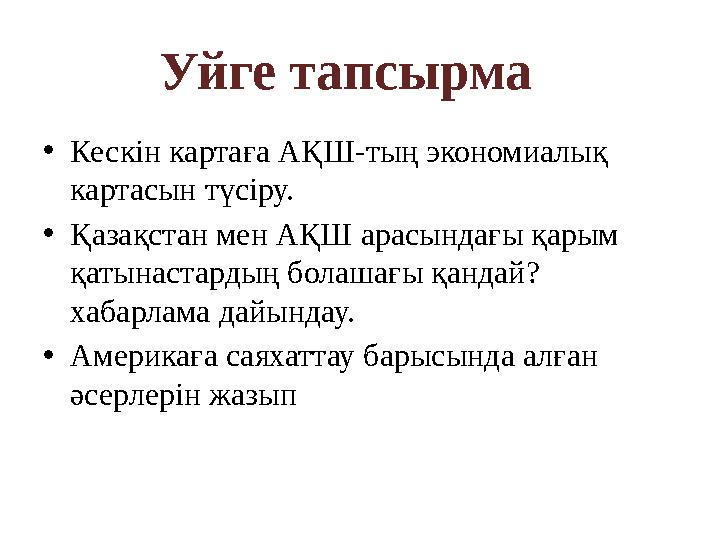 • Кескін картаға АҚШ-тың экономиалық картасын түсіру. • Қазақстан мен АҚШ арасындағы қарым қатынастардың болашағы қандай? хаба