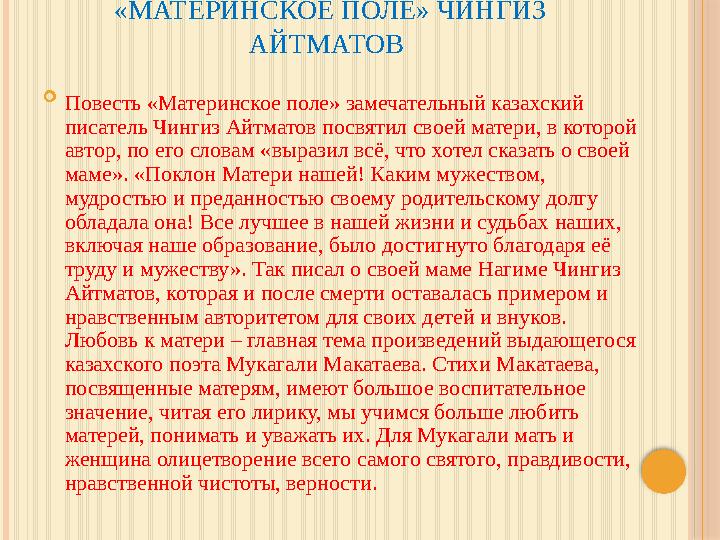 «МАТЕРИНСКОЕ ПОЛЕ» ЧИНГИЗ АЙТМАТОВ  Повесть «Материнское поле» замечательный казахский писатель Чингиз Айтматов посвятил сво