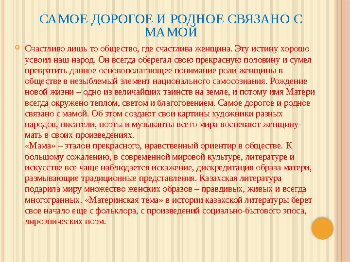 САМОЕ ДОРОГОЕ И РОДНОЕ СВЯЗАНО С МАМОЙ  Счастливо лишь то общество, где счастлива женщина. Эту истину хорошо усвоил наш народ