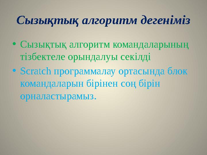 Сызықтық алгоритм дегеніміз • Сызықтық алгоритм командаларының тізбектеле орындалуы секілді • Scratch программалау ортасында