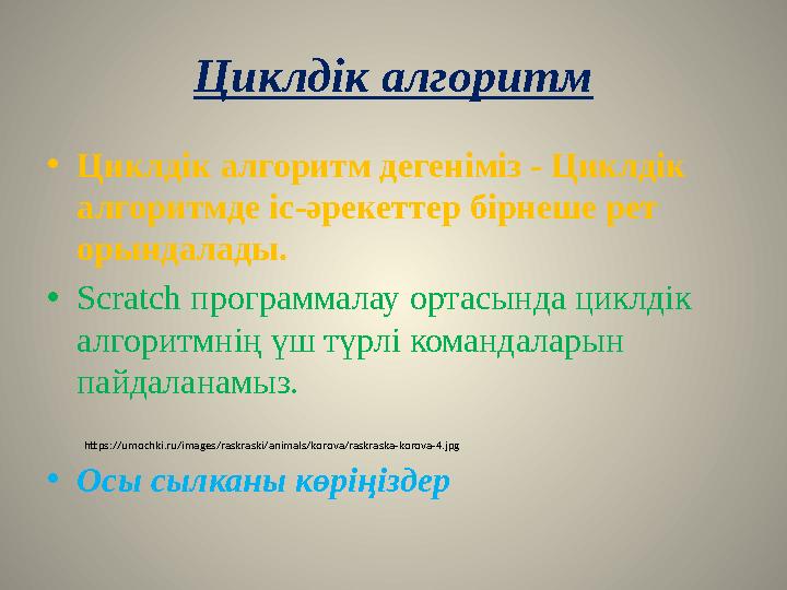 Циклдік алгоритм • Циклдік алгоритм дегеніміз - Циклдік алгоритмде іс-әрекеттер бірнеше рет орындалады. • Scratch программал