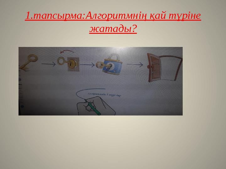1.тапсырма:Алгоритмнің қай түріне жатады?