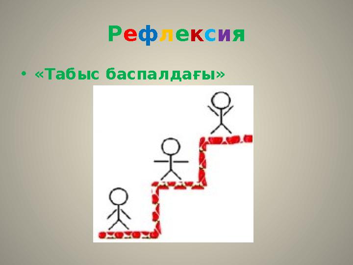 Р е ф л е к с и я • «Табыс баспалдағы»