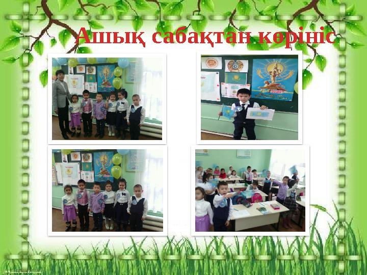 Ашық сабақтан көрініс