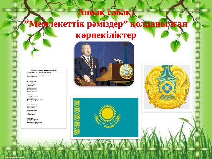 Ашық сабақ: ” Мемлекеттік рәміздер” қолданылған көрнекіліктер