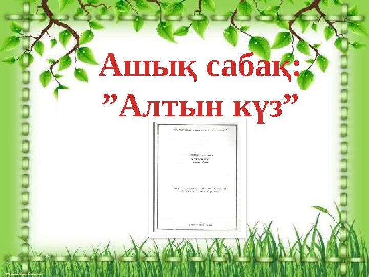 Ашық сабақ: ” Алтын күз”