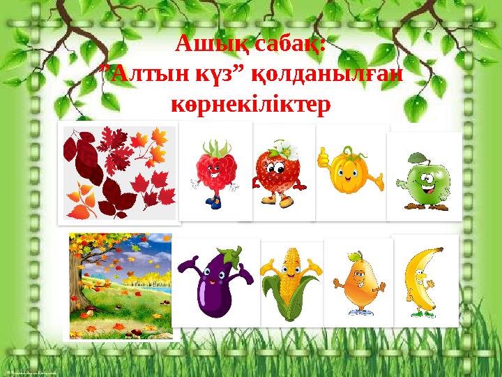 Ашық сабақ: ” Алтын күз” қолданылған көрнекіліктер