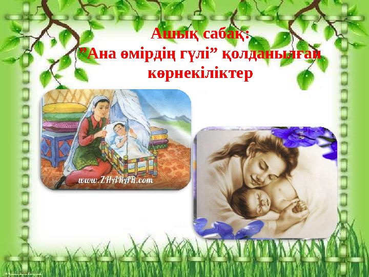 Ашық сабақ: ” Ана өмірдің гүлі” қолданылған көрнекіліктер