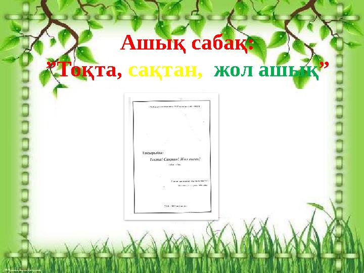 Ашық сабақ: ” Тоқта, сақтан, жол ашық ”