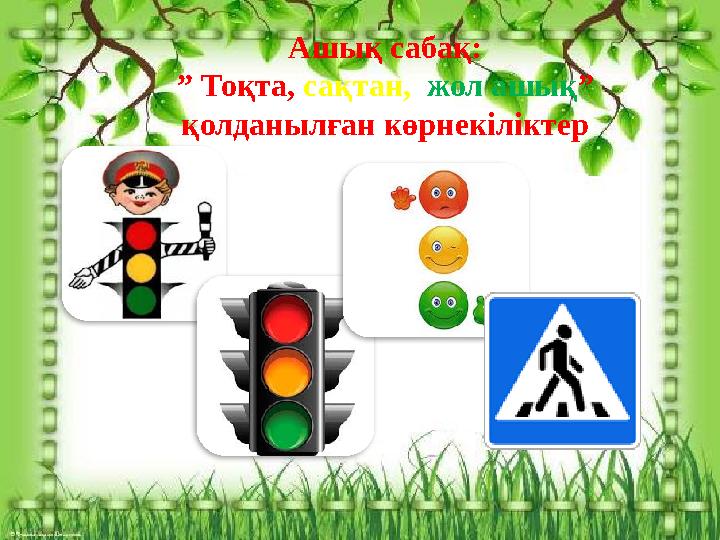 Ашық сабақ: ” Тоқта, сақтан, жол ашық ” қолданылған көрнекіліктер
