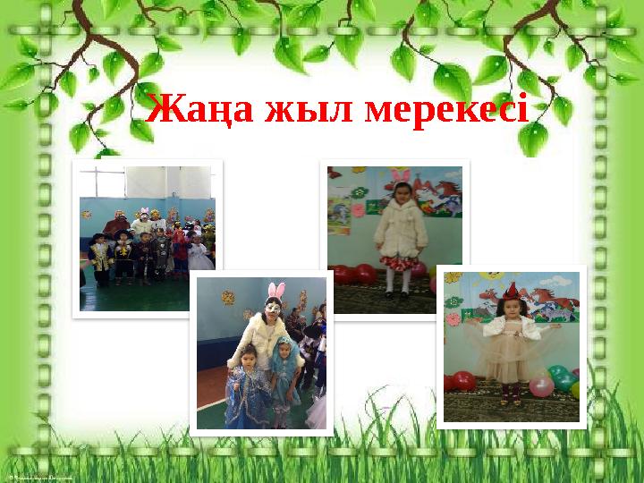 Жаңа жыл мерекесі