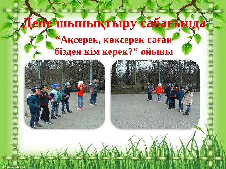 Дене шынықтыру сабағында “ Ақсерек, көксерек саған бізден кім керек?” ойыны
