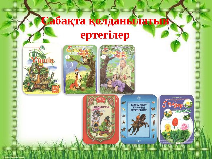 Сабақта қолданылатын ертегілер