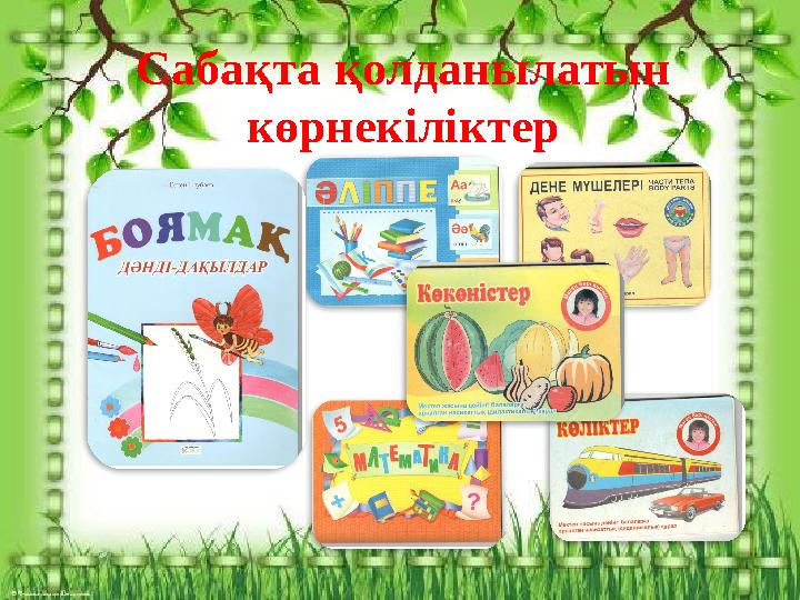 Сабақта қолданылатын көрнекіліктер