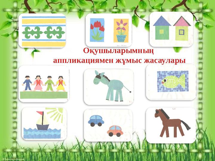 Оқушыларымның аппликациямен жұмыс жасаулары