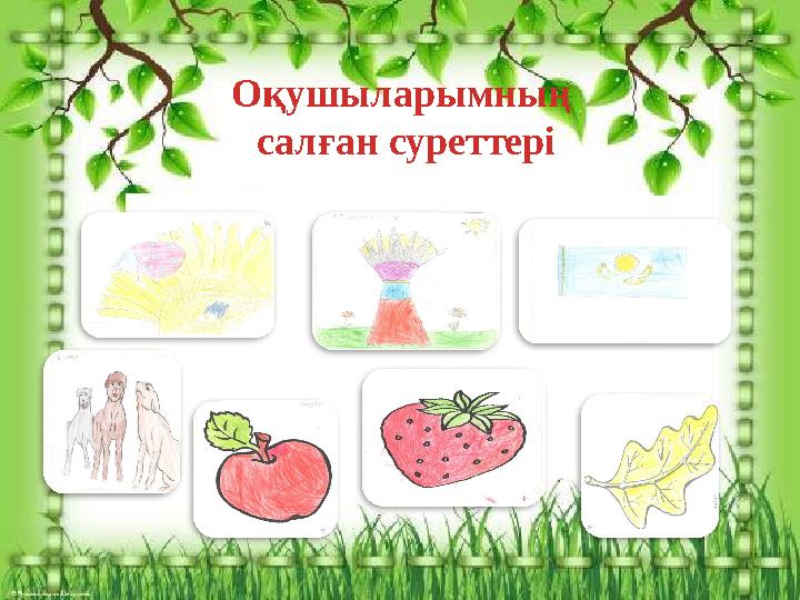 Оқушыларымның салған суреттері