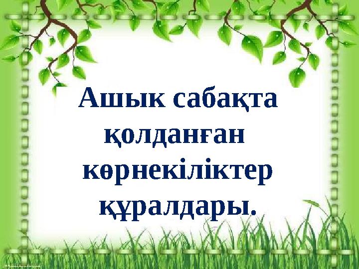 Ашык сабақта қолданған көрнекіліктер құралдары.