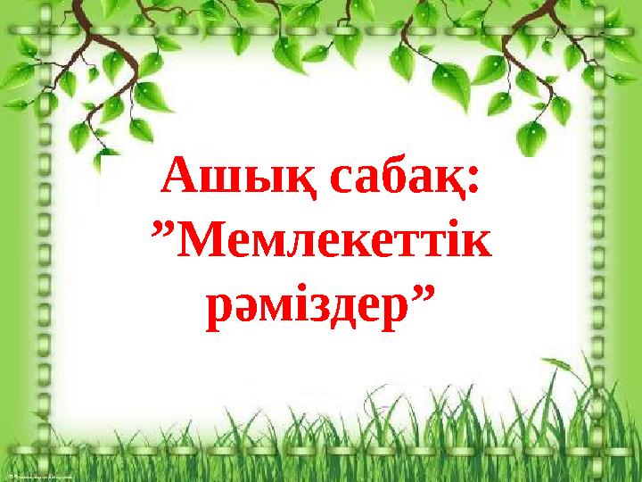 Ашық сабақ: ” Мемлекеттік рәміздер”