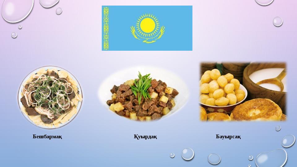Бешбармақ Қуырдақ Бауырсақ