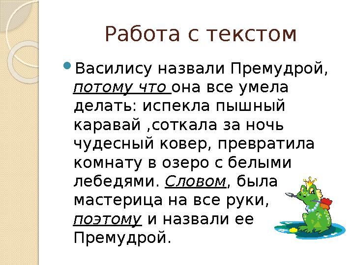 Работа с текстом  Василису назвали Премудрой, потому что она все умела делать: испекла пышный каравай ,соткала за ночь чуд