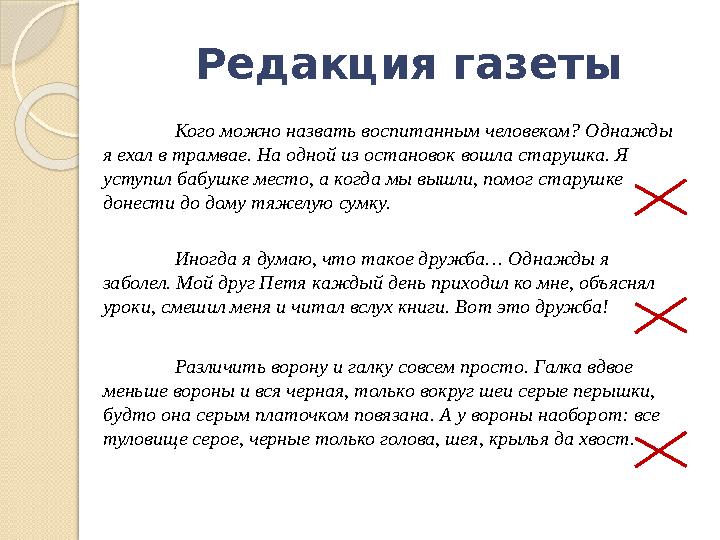 Редакция газеты Кого можно назвать воспитанным человеком? Однажды я ехал в трамвае. На одной из остановок вошла старушка. Я ус