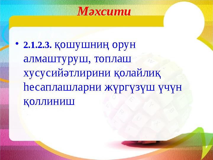 Мәхсити • 2.1.2.3. қошушниң орун алмаштуруш, топлаш хусусийәтлирини қолайлиқ һесаплашларни жүргүзүш үчүн қоллиниш