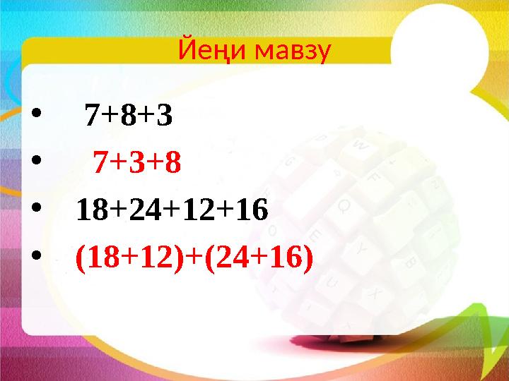 Йеңи мавзу • 7+8+3 • 7+3+8 • 18+24+12+16 • (18+12)+(24+16)