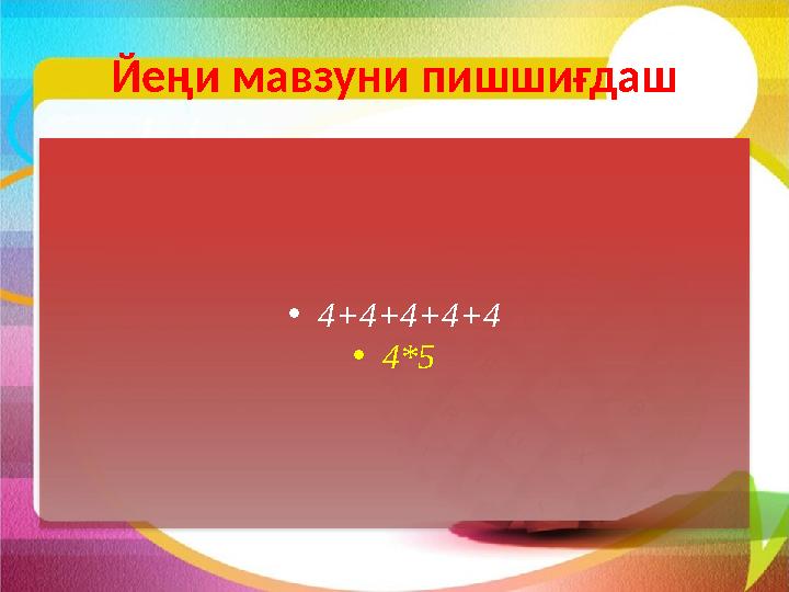 Йеңи мавзуни пишшиғдаш • 4+4+4+4+4 • 4*5