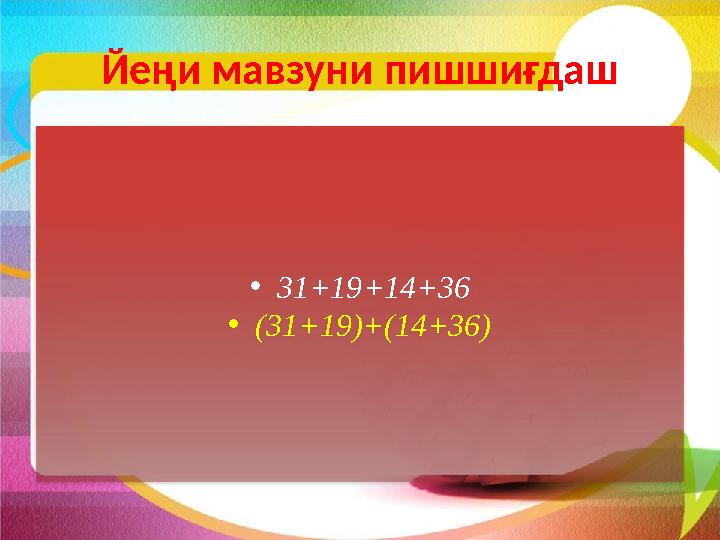 Йеңи мавзуни пишшиғдаш • 31+19+14+36 • (31+19)+(14+36)