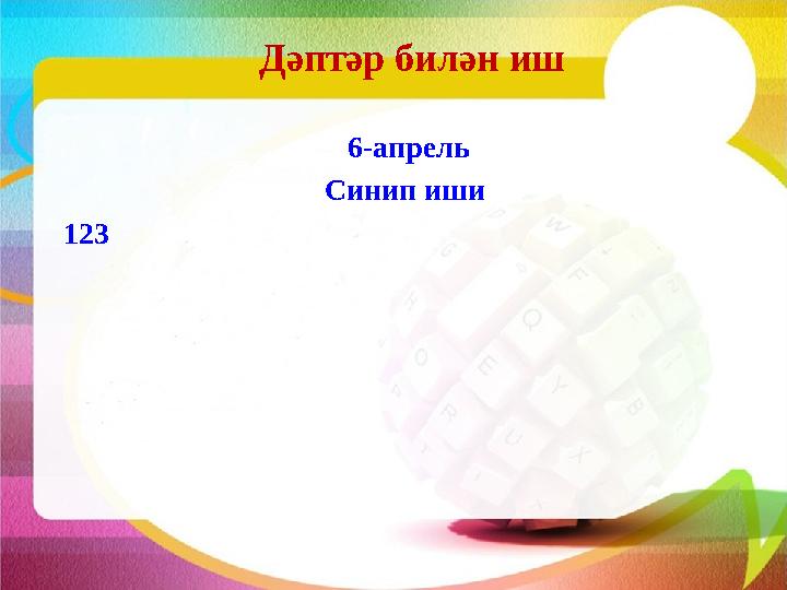 Дәптәр билән иш 6-апрель Синип иши 123