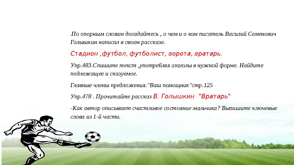. По опорным словам догадайтесь , о чем и о ком писатель Василий Семенович Голышкин написал в своем рассказе. Стадион ,футбол, . По опорным словам догадайтесь , о чем и о ком писатель Василий Семенович Голышкин написал в своем рассказе. Стадион ,футбол,