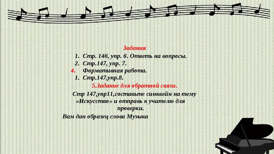 Задания 1. Стр. 146, упр. 6 . Ответь на вопросы . 2. Стр.147, упр. 7 . 4. Формативная работа. 1. Стр.147,уп