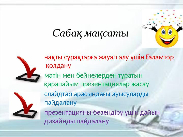 нақты сұрақтарға жауап алу үшін Ғаламтор қолдану мәтін мен бейнелерден тұратын қарапайым презентациялар жасау слайдтар арасын