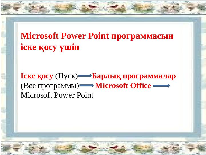 Іске қосу (Пуск) Барлық программалар (Все программы) Microsoft Office Microsoft Power PointMicrosoft Power Poin