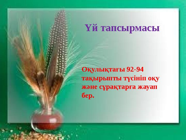 Оқулықтағы 92-94 тақырыпты түсініп оқу және сұрақтарға жауап бер. Үй тапсырмасы