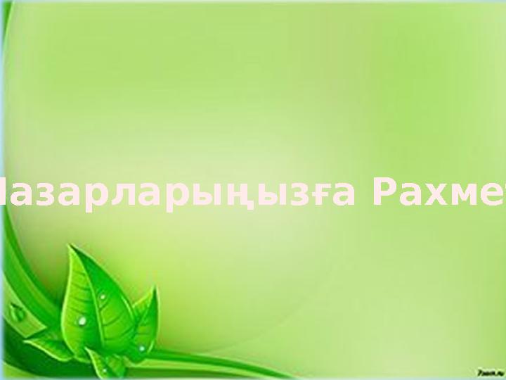 Назарларыңызға Рахмет.