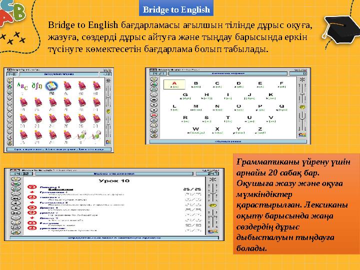 Bridge to English бағдарламасы ағылшын тілінде дұрыс оқуға, жазуға, сөздерді дұрыс айтуға және тыңдау барысында еркін түсінуге