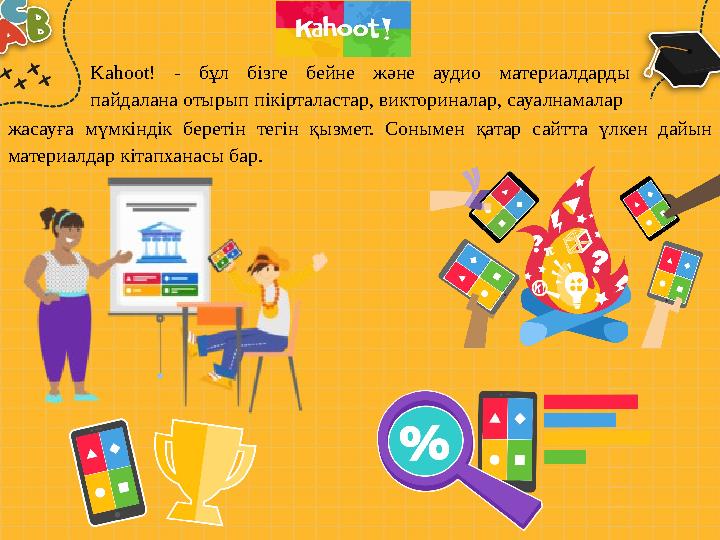 Kahoot! - бұл бізге бейне және аудио материалдарды пайдалана отырып пікірталастар, викториналар, сауалнамалар жасауға м