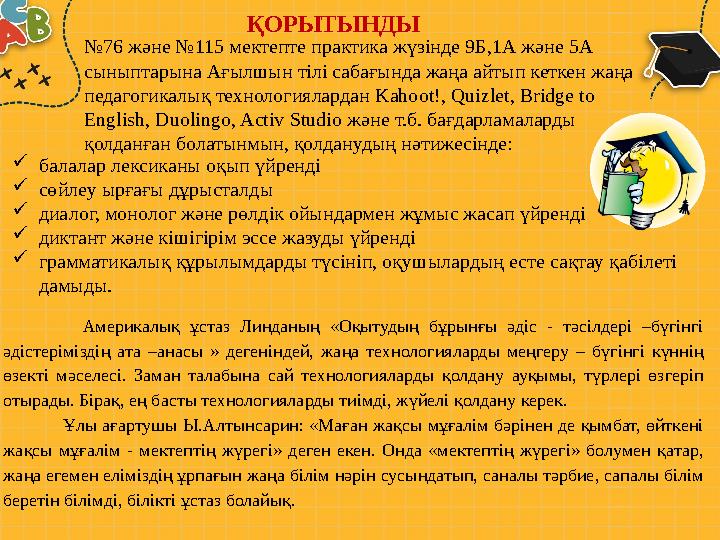 № 76 және №115 мектепте практика жүзінде 9Б,1 А және 5А сыныптарына Ағылшын тілі сабағында жаңа айтып кеткен жаңа педаго