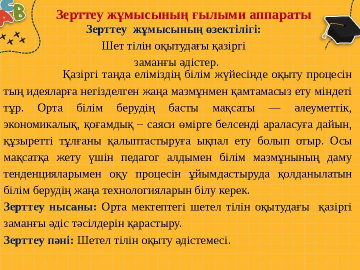 Зерттеу жұмысының ғылыми аппараты Қазіргі таңда еліміздің білім жүйесінде оқыту