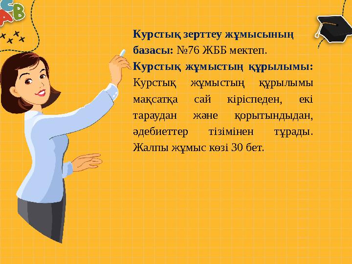 Курстық зерттеу жұмысының базасы: №76 ЖББ мектеп. Курстық жұмыстың құрылымы: Курстық жұмыстың құрылымы мақсатқа сай к