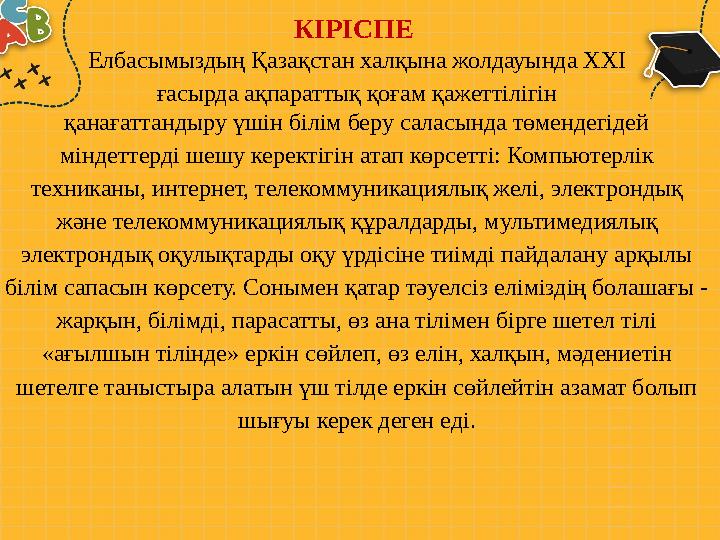 КІРІСПЕ Елбасымыздың Қазақстан халқына жолдауында ХХІ ғасырда ақпараттық қоғам қажеттілігін қанағаттандыру үшін білім беру сала