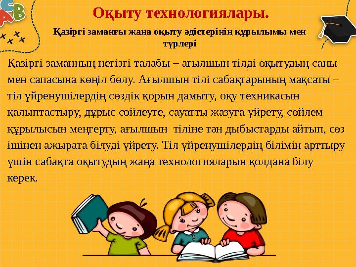 Оқыту технологиялары. Қазіргі заманғы жаңа оқыту әдістерінің құрылымы мен түрлері Қазіргі заманның негізгі талабы – ағылшын тіл