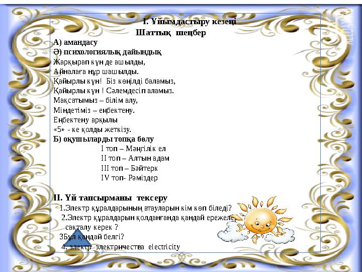 І. Ұйымдастыру кезеңі Шаттық шеңбер А) амандасу Ә