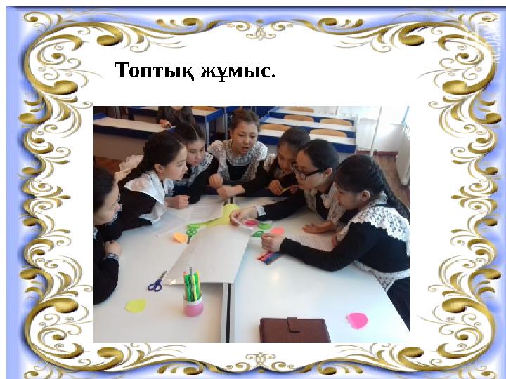 Топтық жұмыс .