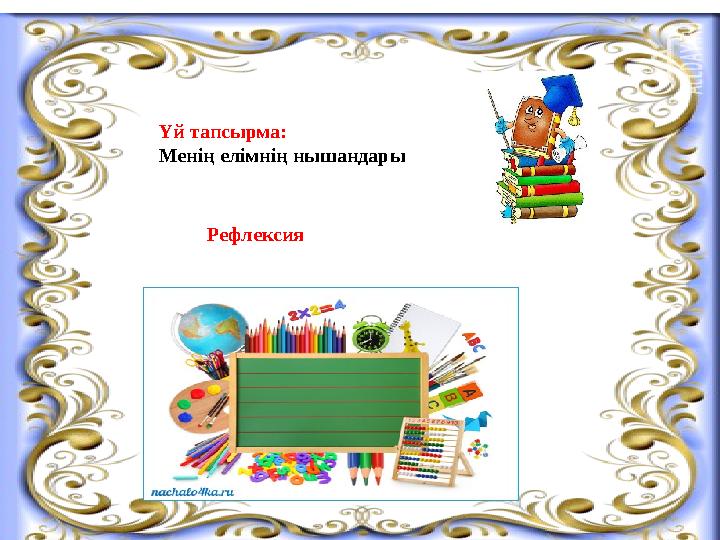 Үй тапсырма: Менің елімнің нышандары Рефлексия