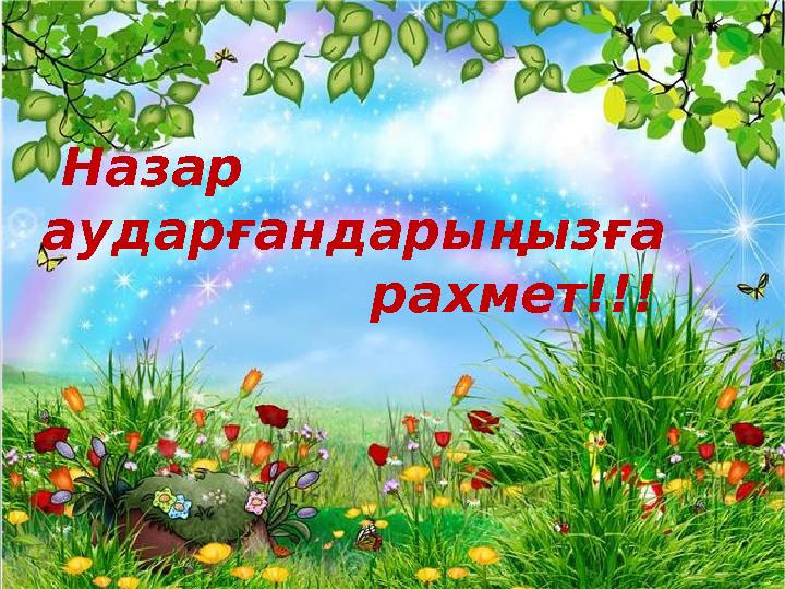 Назар аударғандарыңызға рахмет!!!