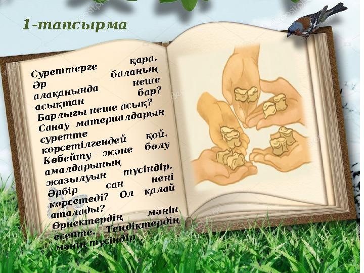 С у р е т т е р ге қ а р а . Ә р б а л а н ы ң а л а қ а н ы н д а н е ш е а с ы қ т а н б а р ? Б а р л ы ғ