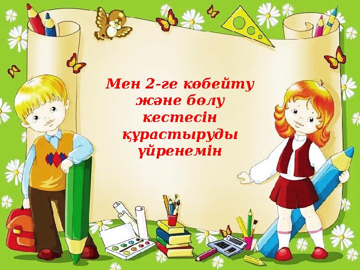 Мен 2-ге көбейту және бөлу кестесін құрастыруды үйренемін