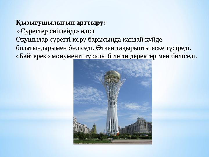 Қызығушылығын арттыру: «Суреттер сөйлейді» әдісі Оқушылар суретті көру барысында қандай күйде болатындарымен бөліседі. Өткен